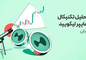 تحلیل تکنیکال هایپر لیکویید (HYPE) امروز | سیگنال صعود کی تایید میشود و اهداف صعودی کجاست؟