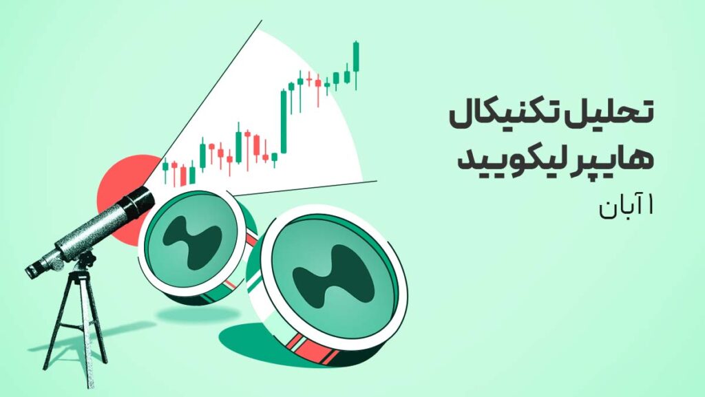تحلیل تکنیکال هایپر لیکویید (HYPE) امروز | سیگنال صعود کی تایید میشود و اهداف صعودی کجاست؟