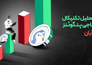تحلیل تکنیکال پاجی پنگوئنز (PENGU)؛ حرکتی بزرگ در راه است؟ | ۱ آبان