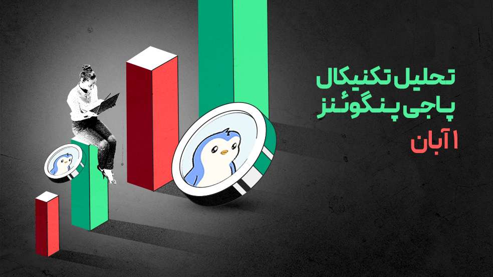 تحلیل تکنیکال پاجی پنگوئنز (PENGU)؛ حرکتی بزرگ در راه است؟ | ۱ آبان