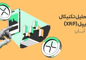 تحلیل جدید ریپل: آیا هدف ۳ دلاری در دسترس است؟