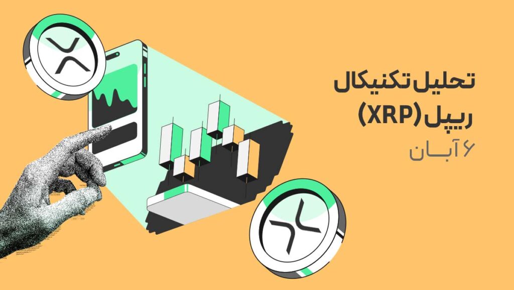 تحلیل جدید ریپل: آیا هدف ۳ دلاری در دسترس است؟