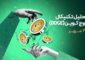 تحلیل دوج کوین | بازگشت خریداران یا آغاز فاز اصلاحی جدید؟