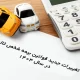 تغییرات جدید قوانین بیمه شخص ثالث در سال ۱۴۰۴