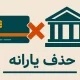 تیغ حذف یارانه کند شد؛ دولت به مرز حساس رسید