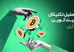 حرکت بیت کوین در کانال صعودی؛ حمایت‌ها و مقاومت‌های حیاتی بازار