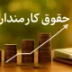 حقوق کارکنان بلای جان بودجه؛ اصلاح ساختار فوراً آغاز شود