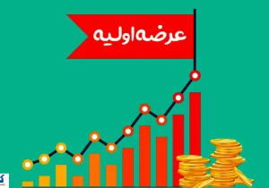 خبر رسمی درباره عرضه اولیه جدید بورسی اعلام شد