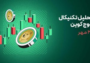 دوج کوین زیر فشار فروش نهنگها؛ آیا حمایت ۰.۱۳ دلار حفظ میشود؟