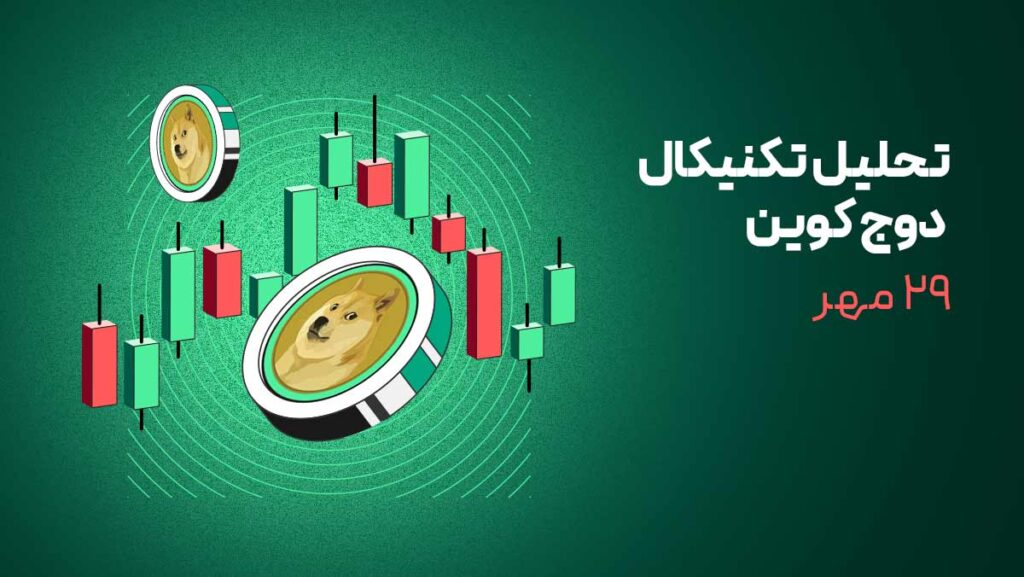 دوج کوین زیر فشار فروش نهنگها؛ آیا حمایت ۰.۱۳ دلار حفظ میشود؟