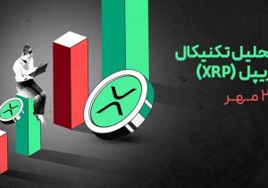 ریپل در آستانه تغییر روند؟ بررسی حمایت و مقاومتهای مهم XRP