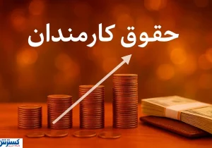 پزشکیان شخصاً تکلیف حقوق کارمندان را روشن کرد؛ دولت شوخی ندارد