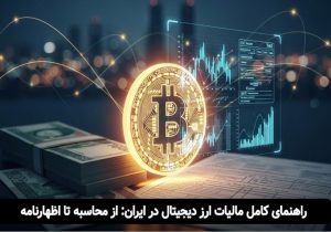 مالیات ارز دیجیتال در ایران (۱۴۰۴)؛ راهای کامل محاسبه + اظهارنامه