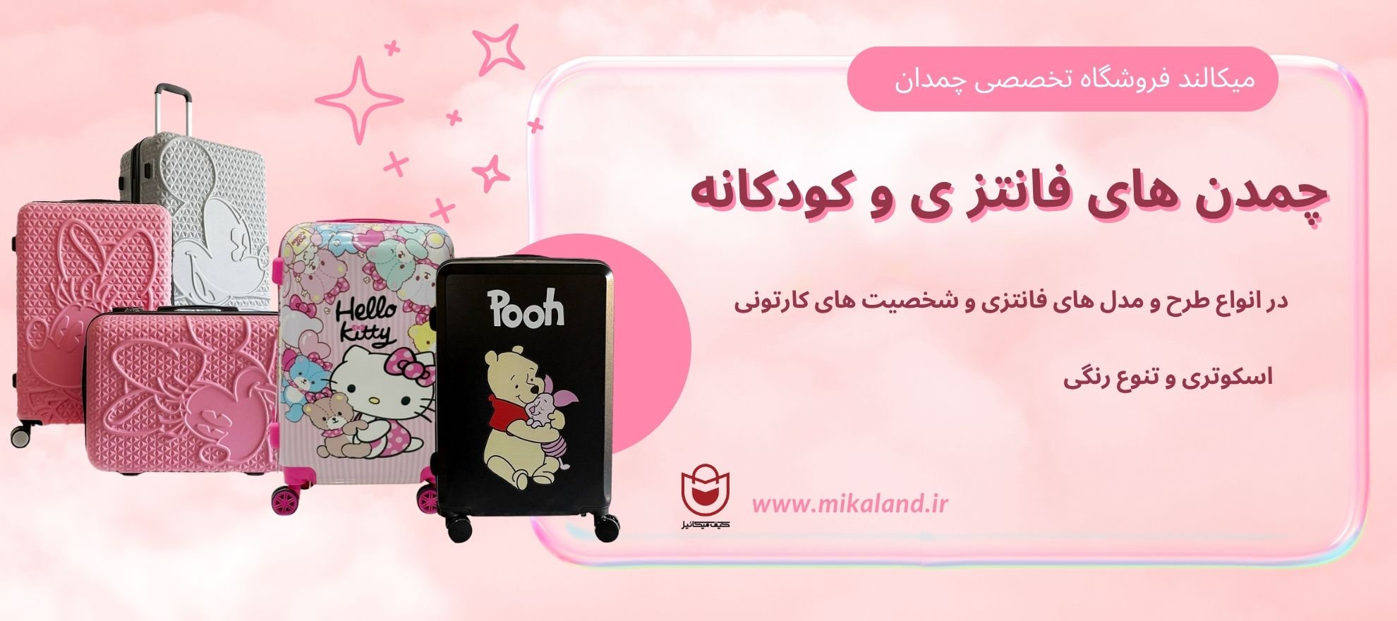 چمدان فانتزی میکالند