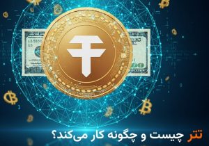 تتر چیست و چگونه کار می‌کند؟