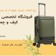 چرا انتخاب چمدان مهم‌تر از آن چیزی‌ست که فکر می‌کنیم؟