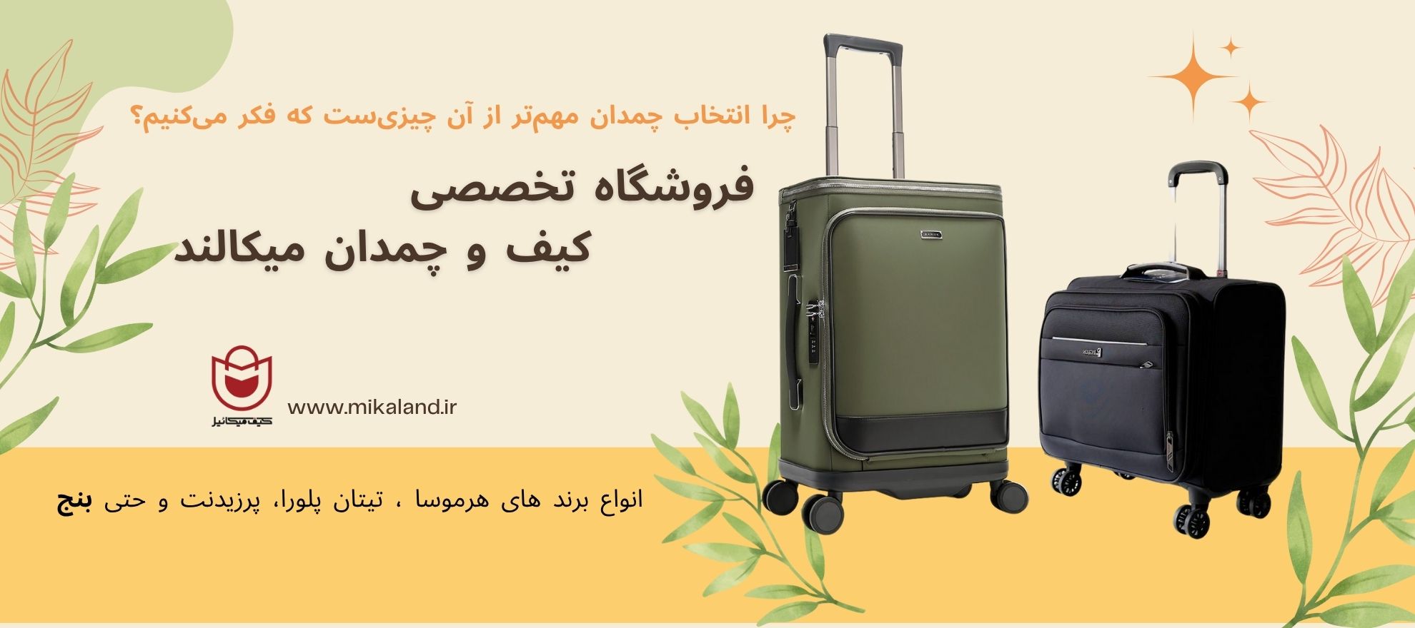  چرا انتخاب چمدان مهم‌تر از آن چیزی‌ست که فکر می‌کنیم؟