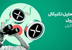 آیا ریپل آماده بازگشت است؟ بررسی فوری روند XRP