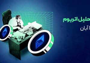 انباشت نهنگ‌ها در کف قیمتی: سیگنال صعودی اتریوم فعال شد؟