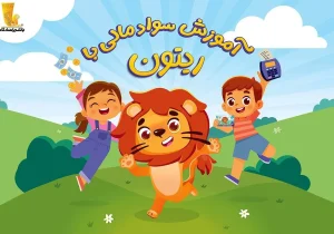 انتشار مجموعه انیمیشن «سواد مالی با ریتون» توسط بانک پاسارگاد