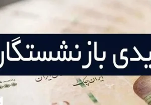 بازنشستگان و فرزندانشان خواستار اصلاح فوری عیدی شدند