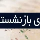 بازنشستگان و فرزندانشان خواستار اصلاح فوری عیدی شدند