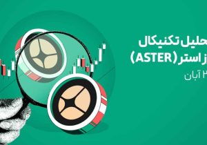 تحلیل ارز استر (ASTER) امروز| ارزی که مدیرعامل بایننس هولد کرده!