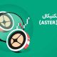تحلیل ارز استر (ASTER) امروز| ارزی که مدیرعامل بایننس هولد کرده!
