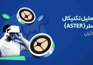 تحلیل ارز استر امروز | همزمان با افزایش هزار درصدی حجم معاملات و توییت سیزی!