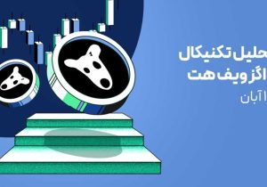 تحلیل ارز داگز (DOGS): آیا داگز به کف نهایی نزدیک شده است؟