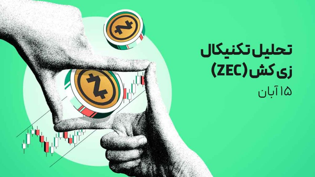 تحلیل ارز زی کش (ZEC) امروز | هم زمان با سقفهای تاریخی پیدرپی!