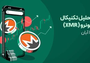 تحلیل ارز مونرو (XMR) امروز | آیا مونرو به رالی صعودی پرایوسی کوین‌ها می‌پیوندد؟