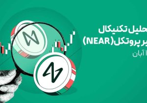 تحلیل ارز نیر پروتکل (NEAR) امروز | صعود نیر در سقوط بازار