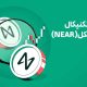 تحلیل ارز نیر پروتکل (NEAR) امروز | صعود نیر در سقوط بازار