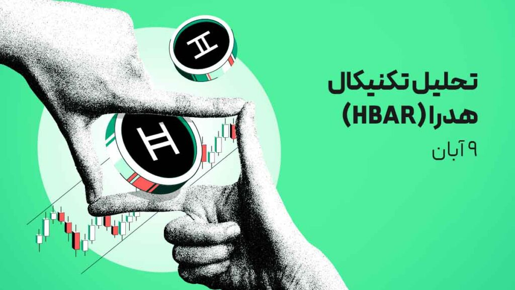 تحلیل ارز هدرا (HBAR) هم‌زمان با خبر راه‌اندازی و شروع به‌ کار ETF هدرا
