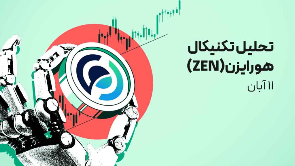 تحلیل ارز هورایزن (ZEN) امروز | احتمال پامپ ۱۰۰ درصدی هم‌زمان با رالی صعودی پرایوسی کوین‌ها!