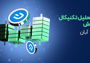 تحلیل تکنیکال دش (DASH)؛ آیا روند صعودی ادامه دارد؟