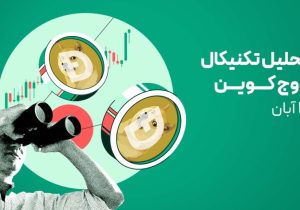 تحلیل تکنیکال دوج کوین امروز | بررسی حمایتها و اهداف صعودی