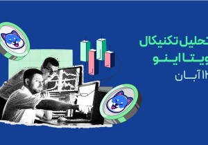 تحلیل تکنیکال ویتا اینو (VINU)؛ آیا ناحیه تقاضای مهم جرقهی موج صعودی بعدی خواهد بود؟