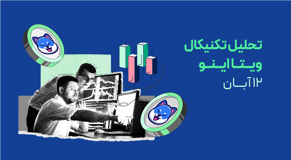 تحلیل تکنیکال ویتا اینو (VINU)؛ آیا ناحیه تقاضای مهم جرقه‌ی موج صعودی بعدی خواهد بود؟