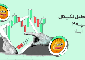 تحلیل تکنیکال پپه۲ (PEPE2)؛ سقوط بیشتر یا شروع جهش جدید؟