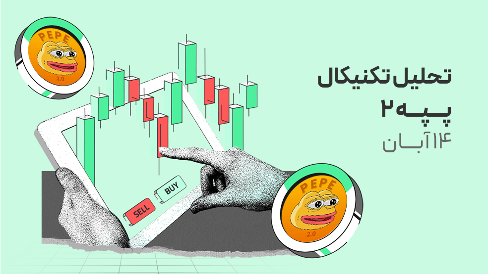 تحلیل تکنیکال پپه۲ (PEPE2)؛ سقوط بیشتر یا شروع جهش جدید؟