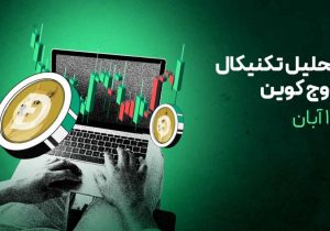 تحلیل دوج کوین: چشم‌انداز بلندمدت قیمت DOGE