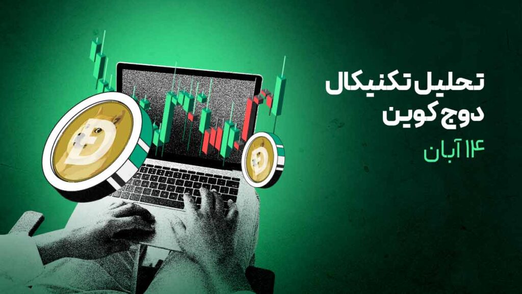 تحلیل دوج کوین: چشمانداز بلندمدت قیمت DOGE