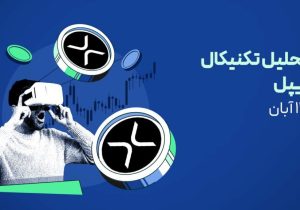 تحلیل ریپل (XRP): آیا ETF اسپات میتواند قیمت را به ۳ دلار برساند؟