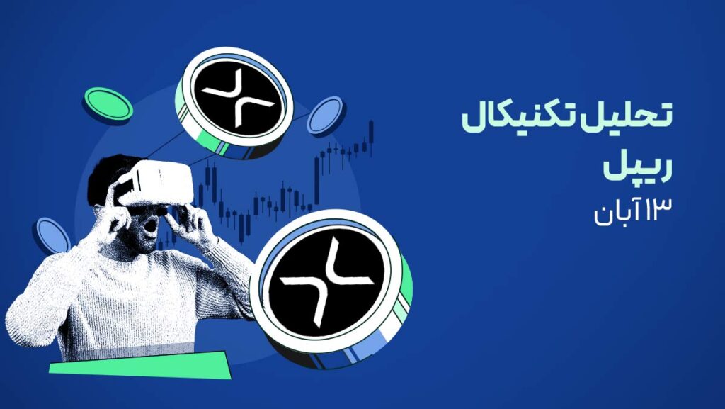 تحلیل ریپل (XRP): آیا ETF اسپات می‌تواند قیمت را به ۳ دلار برساند؟