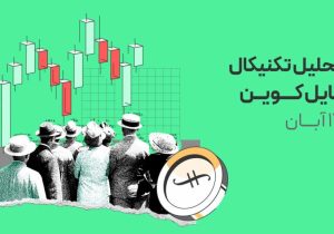 تحلیل فایل کوین (FIL): پامپ شدید قیمت پس از برخورد به حمایت!