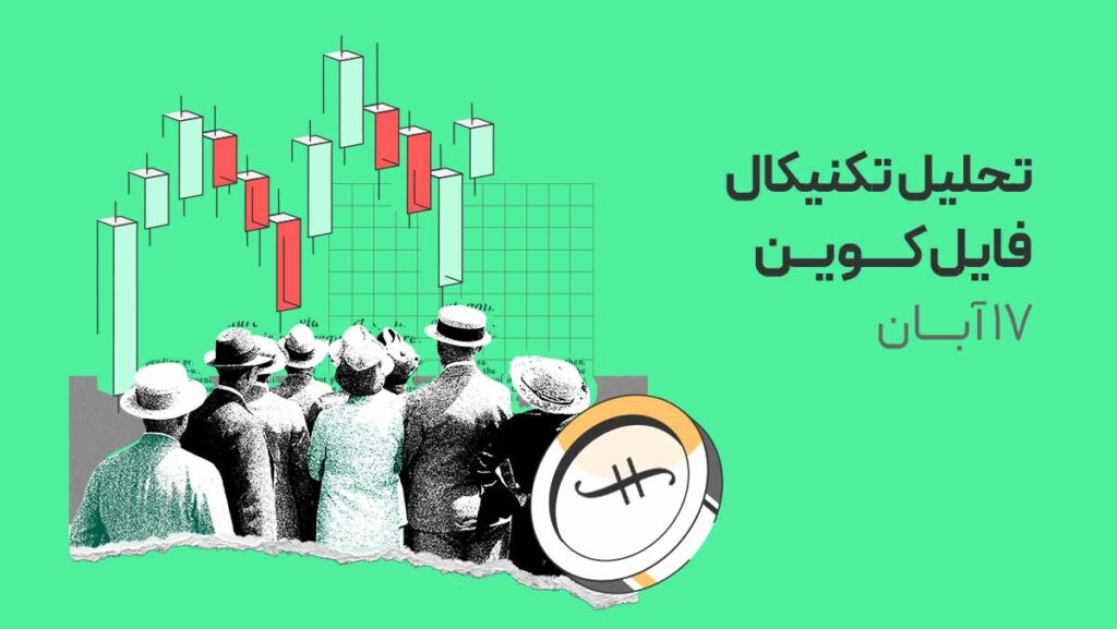 تحلیل فایل کوین (FIL): پامپ شدید قیمت پس از برخورد به حمایت!