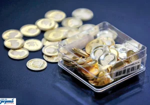 حراج سکه فردا چهارشنبه ۱۴ آبان انجام می شود + جزئیات