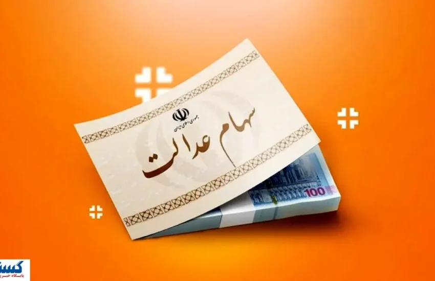 خبر رسمی درباره وام سهام عدالت اعلام شد